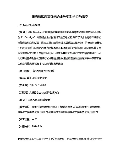 铸态和锻态高强铝合金热变形组织的演变