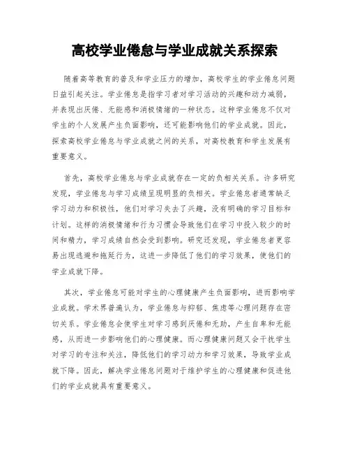高校学业倦怠与学业成就关系探索