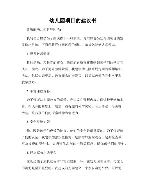 幼儿园项目的建议书