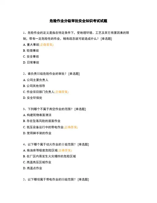 危险作业分级审批安全知识考试试题