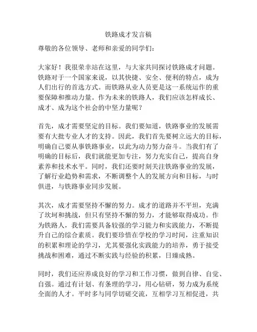 铁路成才发言稿