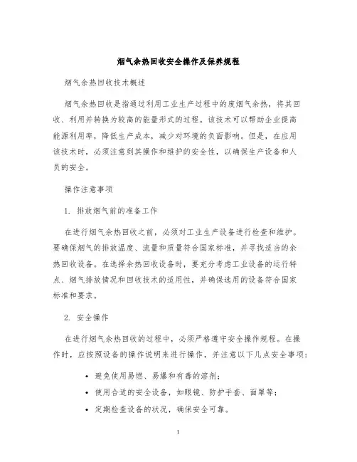 烟气余热回收安全操作及保养规程