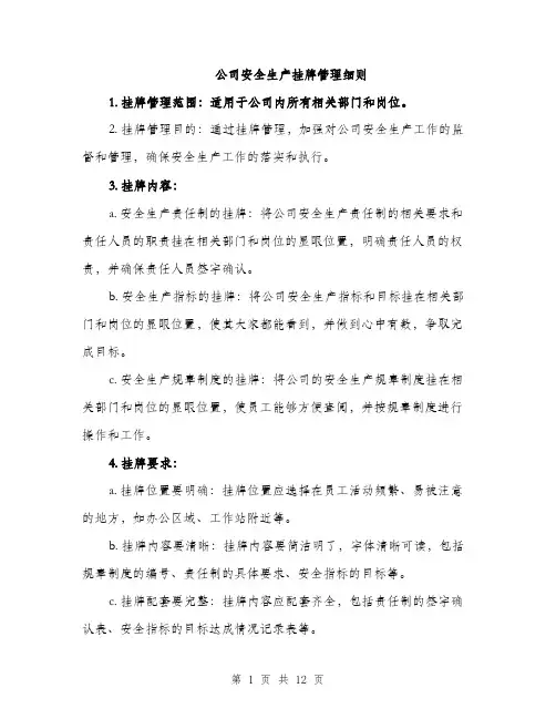 公司安全生产挂牌管理细则（4篇）