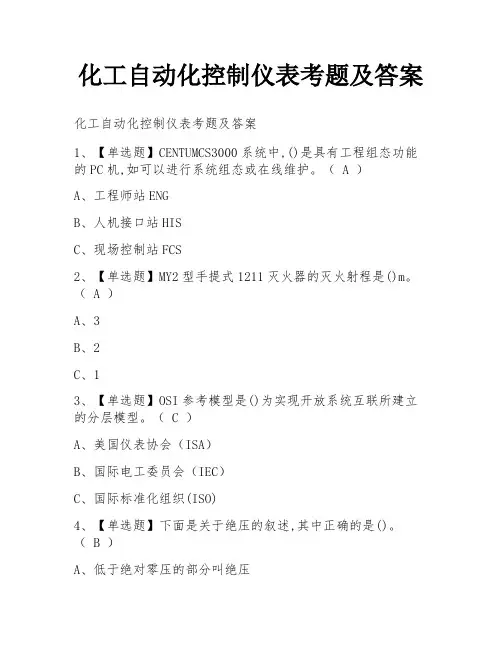 化工自动化控制仪表考题及答案