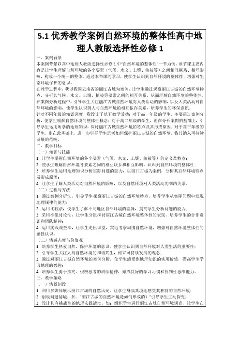 5.1优秀教学案例自然环境的整体性高中地理人教版选择性必修1