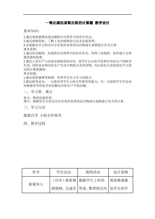 人教版化学九年级下册 8.3一氧化碳还原氧化铁的计算题-教案(含学案)