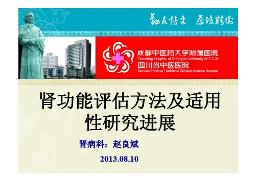 肾功能评估方法及适用性研究进展
