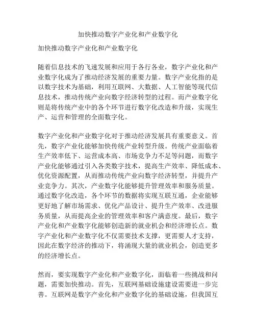 加快推动数字产业化和产业数字化