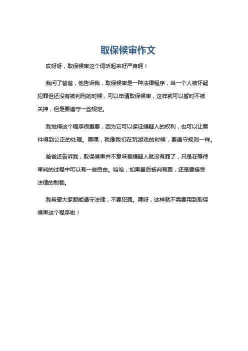 取保候审作文