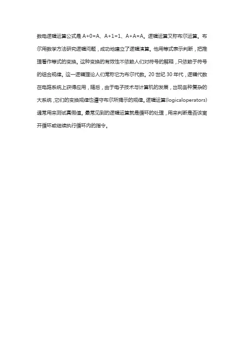 数字电路逻辑运算公式