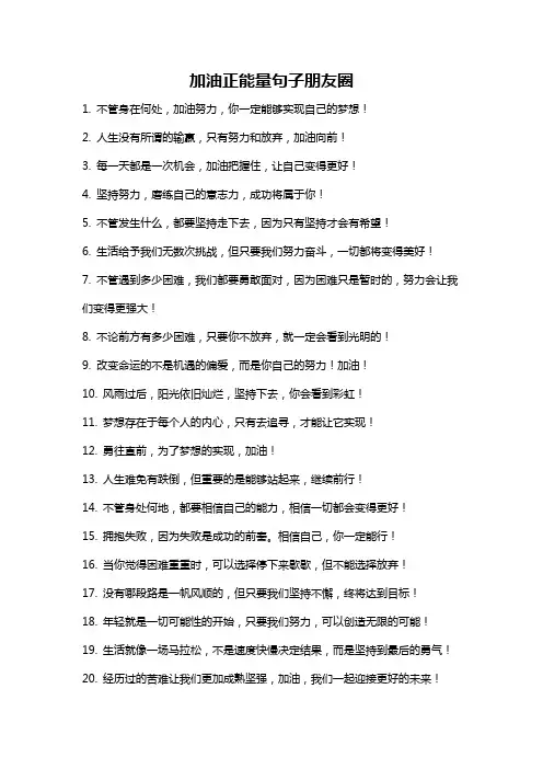 加油正能量句子朋友圈