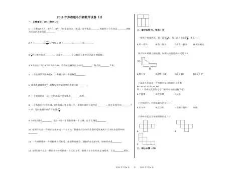 2016年苏教版小升初数学试卷(1)