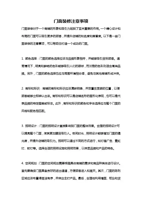 门面装修注意事项