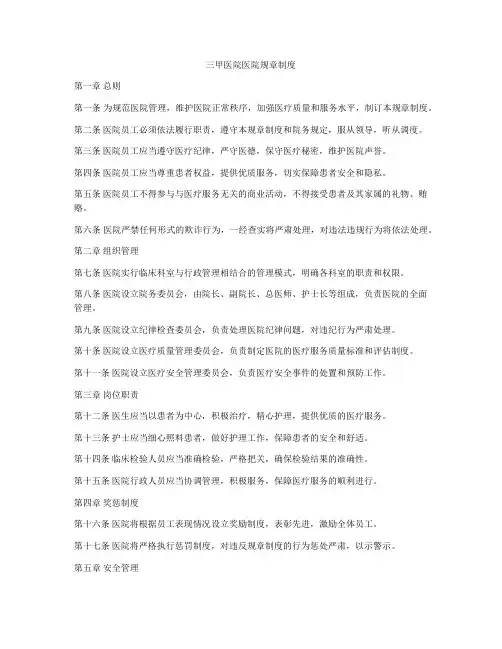 三甲医院医院规章制度