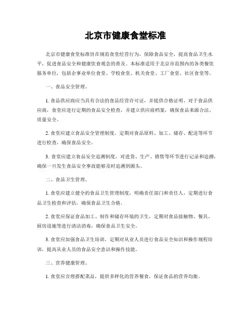 北京市健康食堂标准