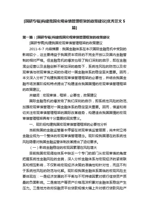 [国研专稿]构建我国宏观审慎管理框架的政策建议[优秀范文5篇]