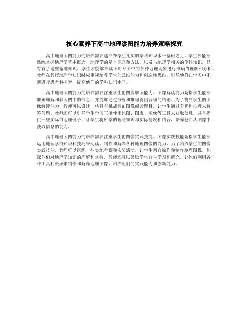 核心素养下高中地理读图能力培养策略探究