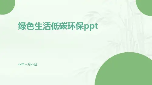 绿色生活低碳环保ppt