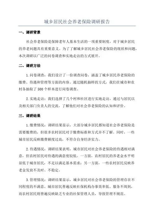 城乡居民社会养老保险调研报告