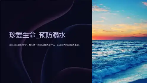 “珍爱生命_预防溺水”安全知识主题班会PPT