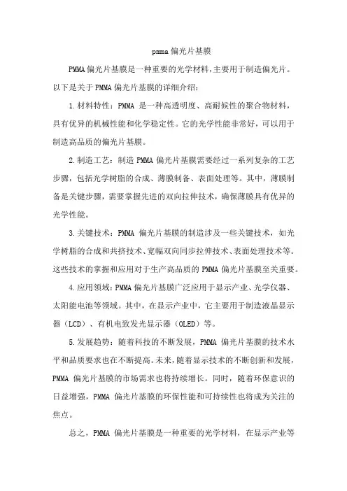 pmma偏光片基膜