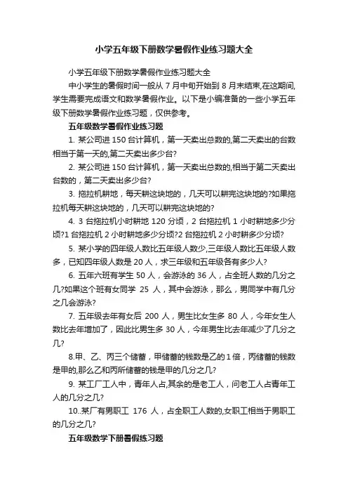 小学五年级下册数学暑假作业练习题大全