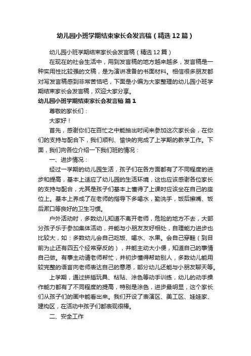 幼儿园小班学期结束家长会发言稿（精选12篇）
