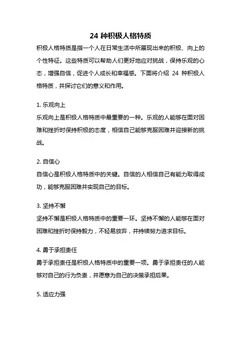 24种积极人格特质