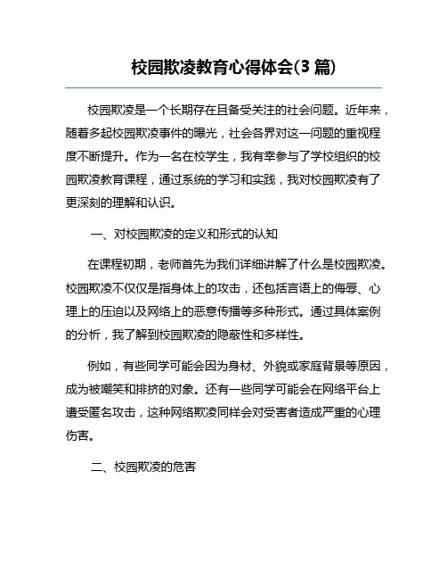 校园欺凌教育心得体会(3篇)