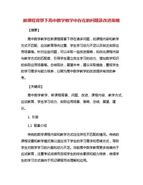 新课程背景下高中数学教学中存在的问题及改进策略