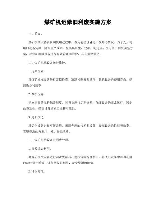 煤矿机运修旧利废实施方案