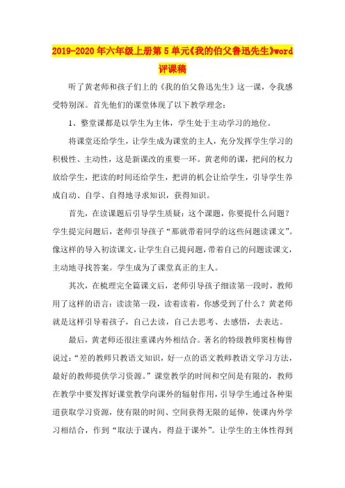 2019-2020年六年级上册第5单元《我的伯父鲁迅先生》word评课稿