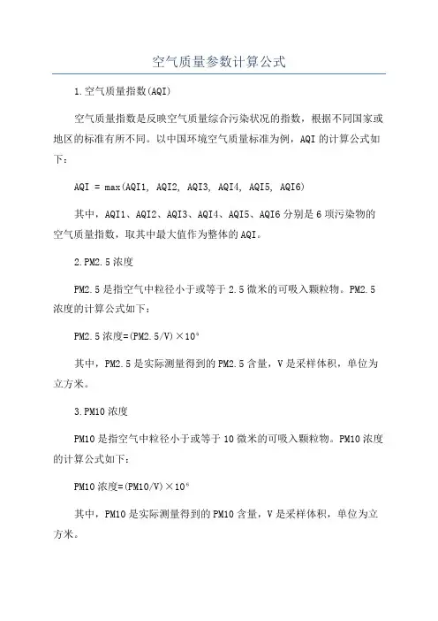 空气质量参数计算公式