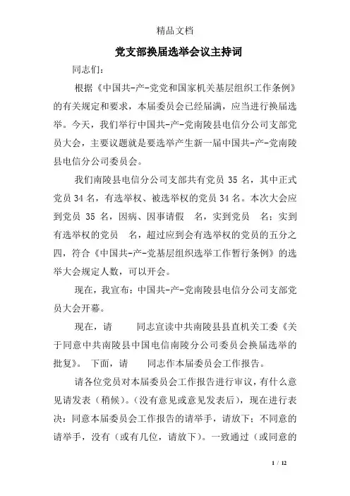 党支部换届选举会议主持词
