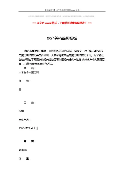 【精编范文】水产养殖简历模板word版本 (12页)