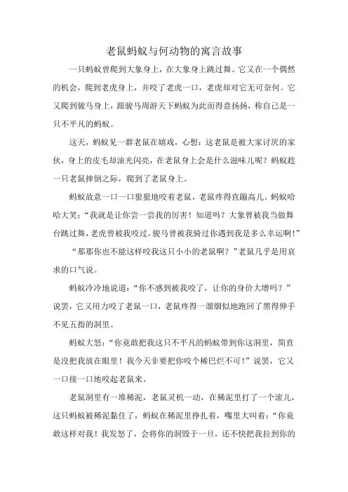 老鼠蚂蚁与何动物的寓言故事