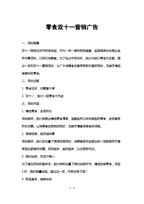 零食双十一营销广告