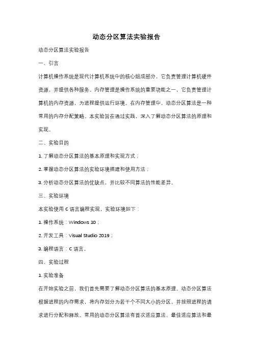 动态分区算法实验报告