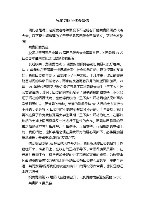 兄弟县区团代会贺信
