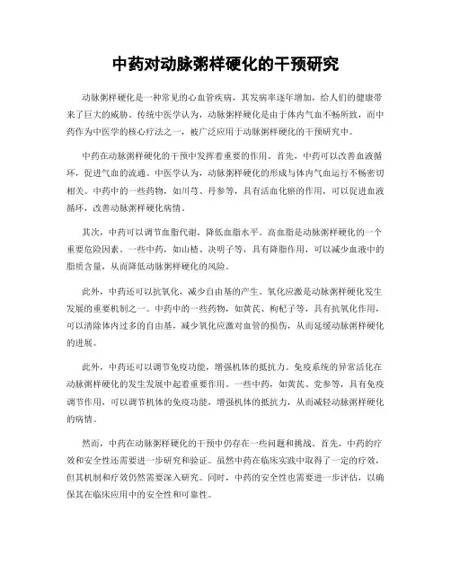 中药对动脉粥样硬化的干预研究