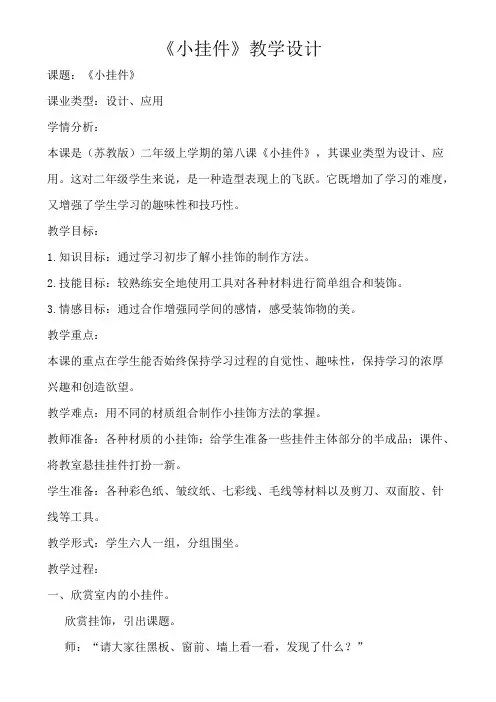 二年级上册美术教学设计08 小挂件苏少版 (4)