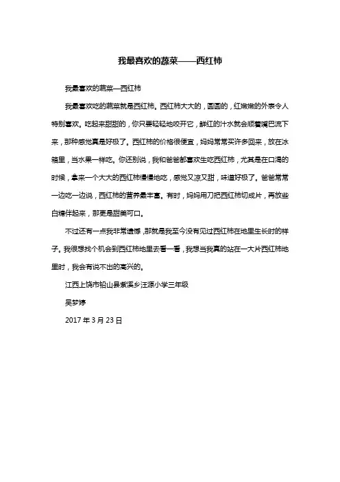 我最喜欢的蔬菜——西红柿_三年级作文