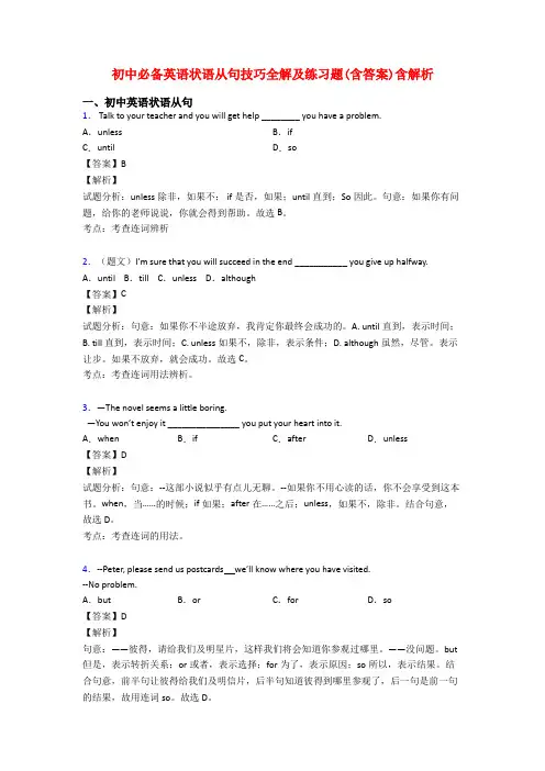 初中必备英语状语从句技巧全解及练习题(含答案)含解析