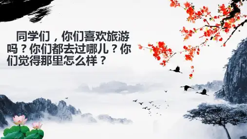 统编版二年级语文上册10、日月潭  课件(共21张PPT)