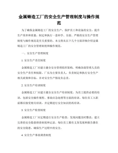 金属铸造工厂的安全生产管理制度与操作规范