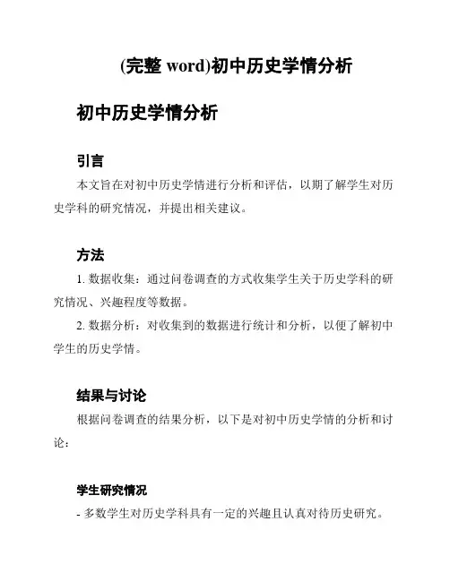 (完整word)初中历史学情分析