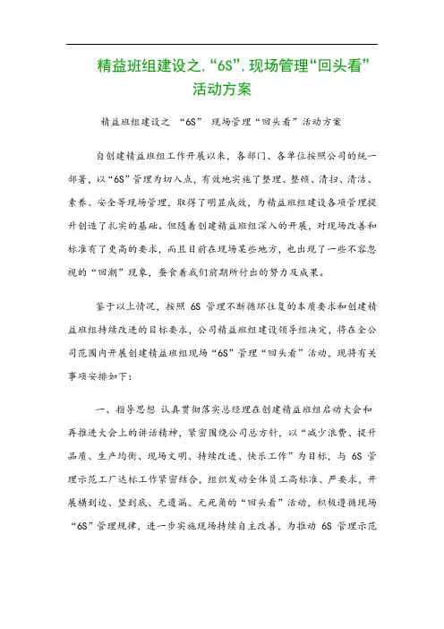 精益班组建设之,“6S”,现场管理“回头看”活动方案