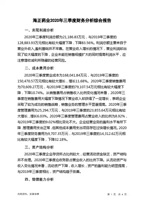 海正药业2020年三季度财务分析结论报告