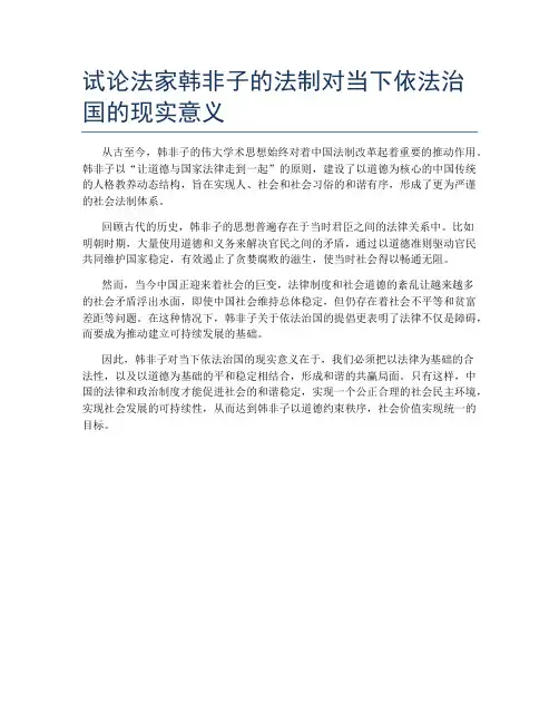 试论法家韩非子的法制对当下依法治国的现实意义