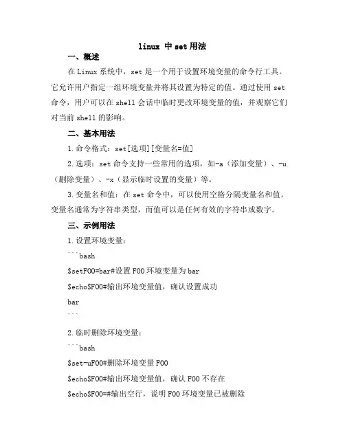 linux 中set用法